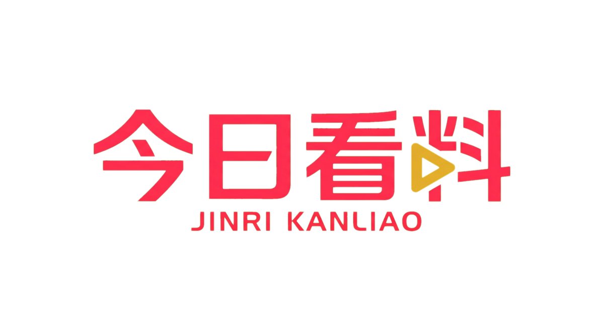 每日看料Logo